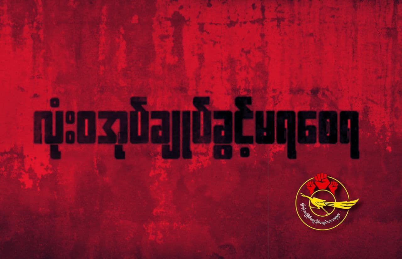 "လုံးဝအုပ်ချုပ်ခွင့်မရစေရ”ကြွေးကြော်သံဖြင့် လူထုတရပ်လုံးဆက်လက်တော်လှန်ကြရန် နှိုးဆော်