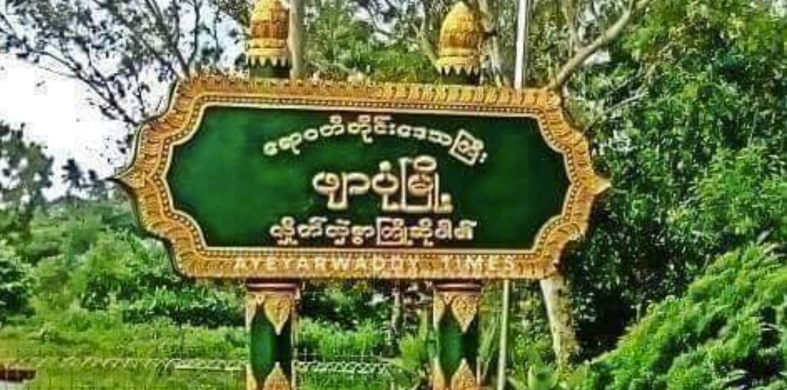 ဖျာပုံတွင် ဧည့်စာရင်းလိုက်စစ်သည့်  စစ်သားဟောင်းလူမင်း ပစ်သတ်ခံရ