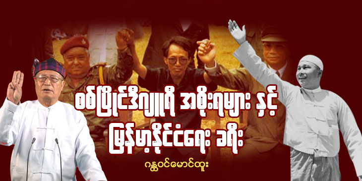 စင်ပြိုင်ဒီဂျူရီအစိုးရများနှင့် မြန်မာ့နိုင်ငံရေးခရီး
