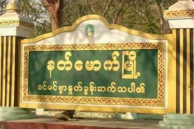 နတ်မောက်မြို့နယ်က စစ်ကောင်စီခန့်အုပ်ချုပ်ရေးမှူး ၁ ဦးပစ်သတ်ခံရ