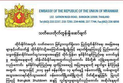 ထိုင္းဆႏၵျပပြဲမ်ားႏွင့္ မပတ္သက္ရန္ ျမန္မာသံရံုး ထပ္မံသတိေပး