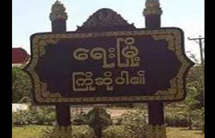 ရေးမြို့တွင် ဒေသခံပြည်သူ  ၆ ဦးကို စစ်တပ်က ဖမ်းဆီး