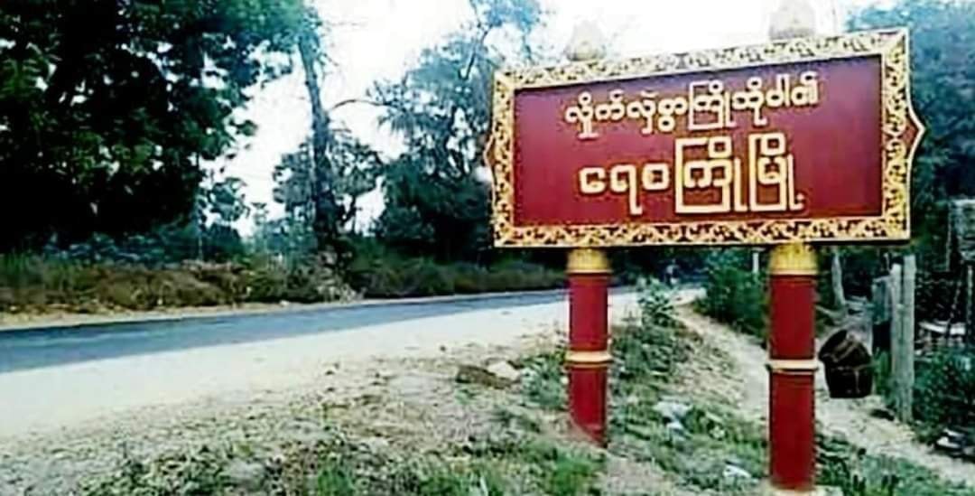 ရေစကြိုတွင် စစ်ကောင်စီယာဉ်တန်း မိုင်းဆွဲခံရပြီး ၁၀ ဦးသေ၊  ရဲတပ်ဖွဲ့ဝင်ဟောင်း ၁ ဦး အသတ်ခံရ