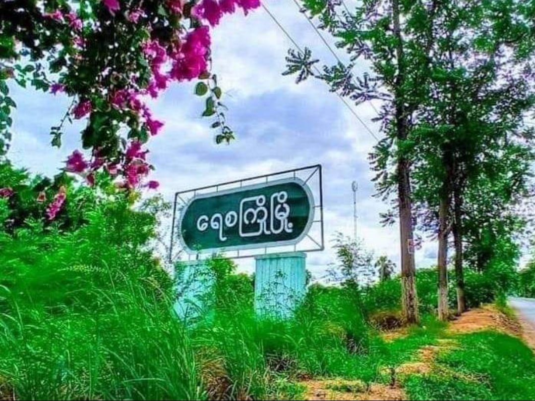 ရေစကြိုက ရပ်ကျေးအုပ်ချုပ်ရေးမှူးအချို့ စစ်သင်တန်းတက်