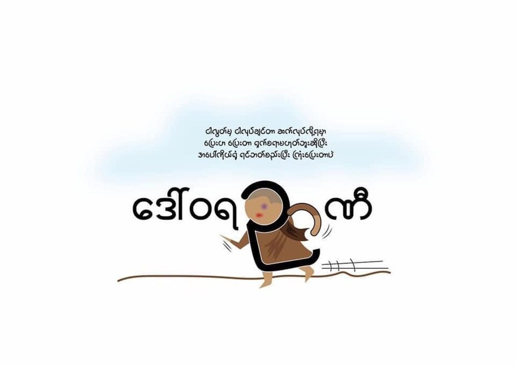 တရားတစ်ဖက်ဓားတစ်လက်နဲ့ တော်လှန်ရေးမုန်တိုင်းထဲက ပါဝါရိန်းဂျားအညိုကောင်