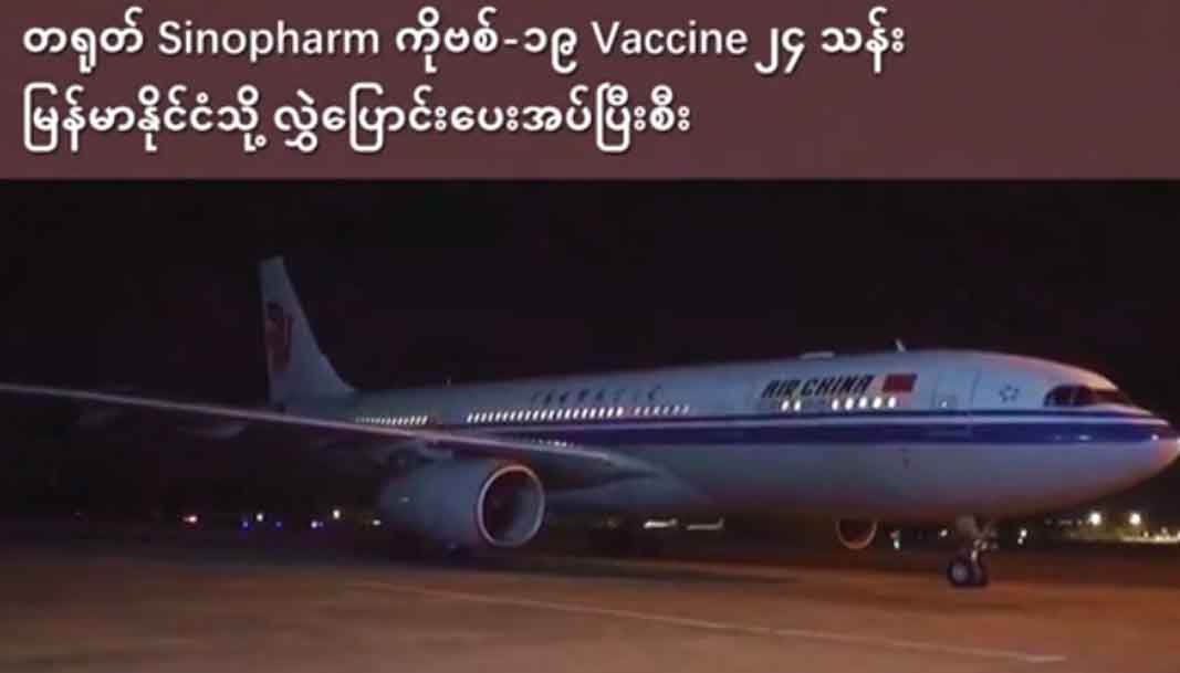 တရုတ်မှ ကိုဗစ်ကာကွယ်ဆေး ၂၄ သန်းဝယ်ယူထား၊ နောက်ဆုံးအသုတ် ၄ သန်းရောက်ရှိ
