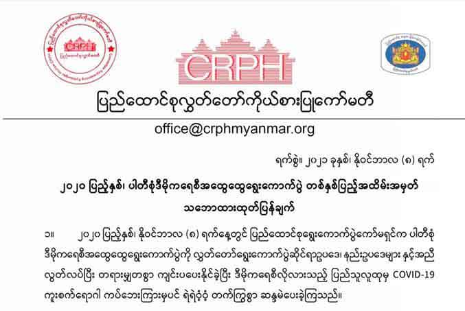 နိုင်ငံတော်၏အာဏာ ပြည်သူ့ထံပြန်ရောက်ရှိရေး ဆက်လက်ဆောင်ရွက်မည်ဟု CRPH ကြေညာ