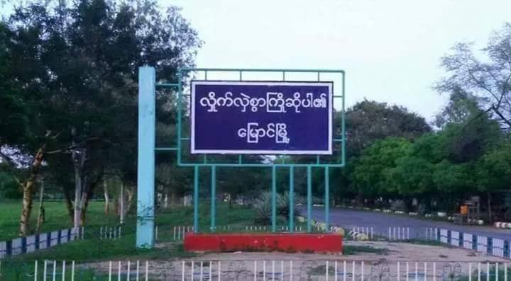 မြောင်မြို့၌ စစ်ယာဉ်တန်းအား PDF အဖွဲ့များဗုံးခွဲ၊ နွားထိုးကြီးက ပျုစောထီခေါင်းဆောင် အသတ်ခံရ