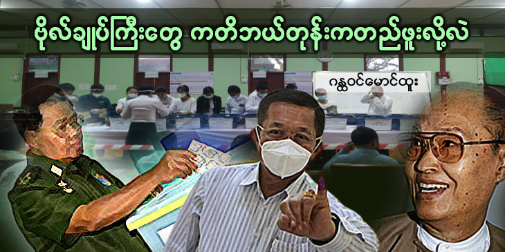 ဗိုလ်ချုပ်ကြီးတွေ ကတိ ဘယ်တုန်းကတည်ဖူးလို့လဲ