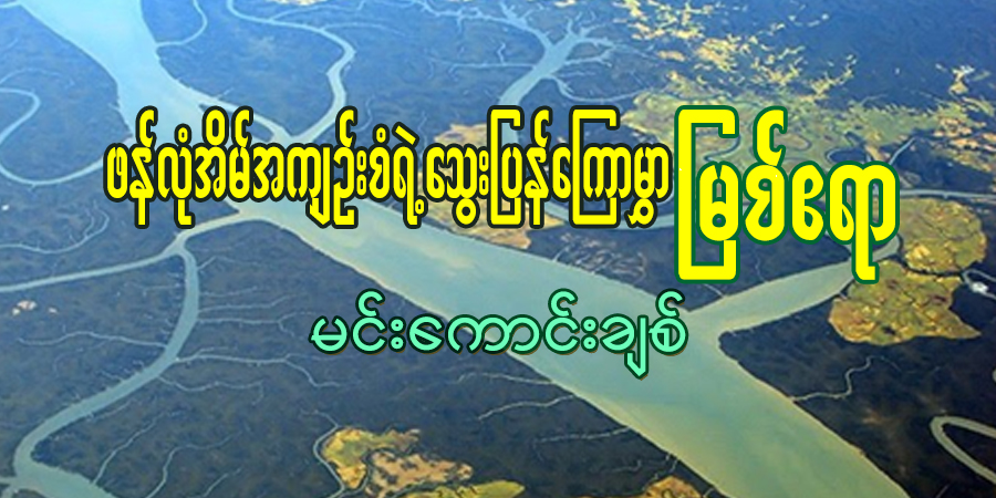 ဖန်လုံအိမ်အကျဉ်းစံရဲ့သွေးပြန်ကြောမွှာ မြစ်ဧရာ