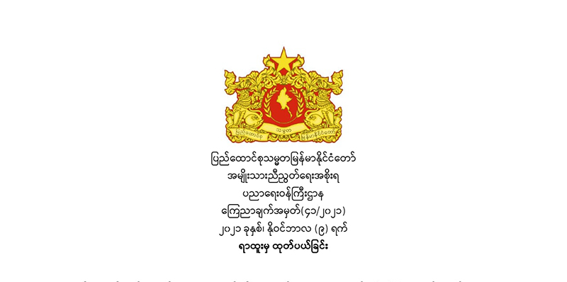 နိုင်ငံနှင့် ပြည်သူအပေါ် သစ္စာဖောက်သည့် ဝန်ထမ်းအကြီးအကဲ ၁၂၀ ကျော်ကို NUG က အမည် ပျက်စာရင်းသွင်း