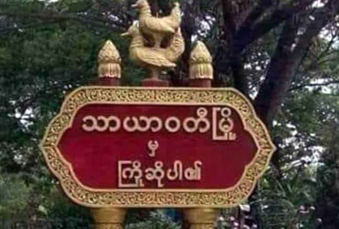 သာယာဝတီမြို့ ရွှေဆယ်ဝတီဂေါက်ကလပ်ကွင်းနှင့် ပေါင်းတည်စိုက်ဘဏ်ရုံးတို့တွင် ဗုံးပေါက်