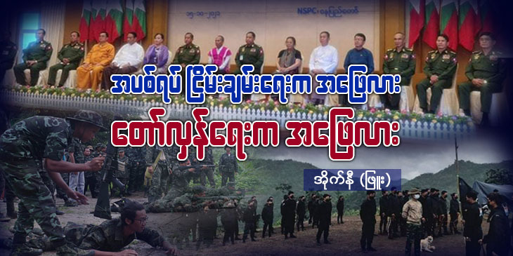 အပစ်ရပ် ငြိမ်းချမ်းရေးက အဖြေလား၊ တော်လှန်ရေးက အဖြေလား