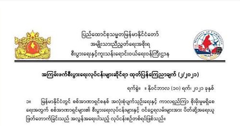 အကြမ်းဖက်စစ်တပ်ပိုင် စီးပွားရေးလုပ်ငန်းများနှင့်ပတ်သက်ပြီး NUG ကြေညာချက်ထုတ်