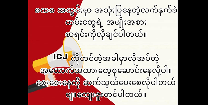 ICJ သို့ တင်သွင်းရန် အကြမ်းဖက်စစ်တပ် အသုံးပြုနေသည့် လက်နက်ခဲယမ်းအမျိုးအစား စာရင်း စုဆောင်းနေ