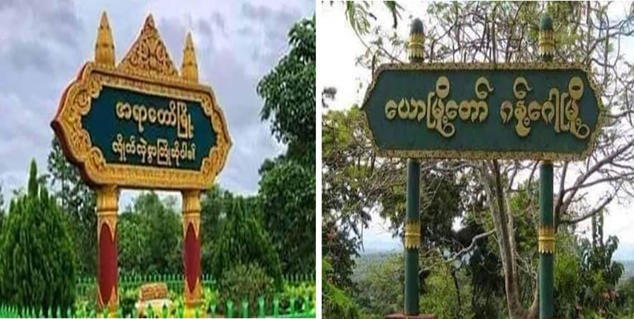 အရာတော်နှင့်ဂန့်ဂေါတွင် တိုက်ပွဲဖြစ်၊ စစ်ကောင်စီတပ်ဖွဲ့ မိုင်း ၂ ကြိမ်ဆွဲတိုက်ခိုက်ခံရ
