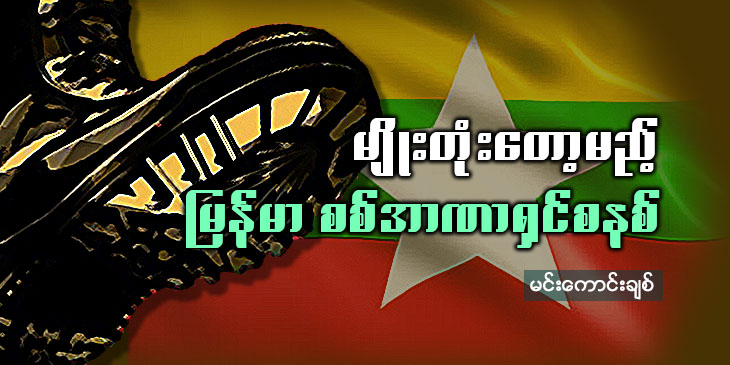 မျိုးတုံးတော့မည့် မြန်မာစစ်အာဏာရှင်စနစ်