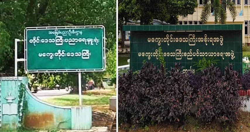 မကွေးမြို့ တိုင်းစည်ပင်ရုံးနှင့်ပညာရေးမှူးရုံးအနီး ဗုံးပေါက်