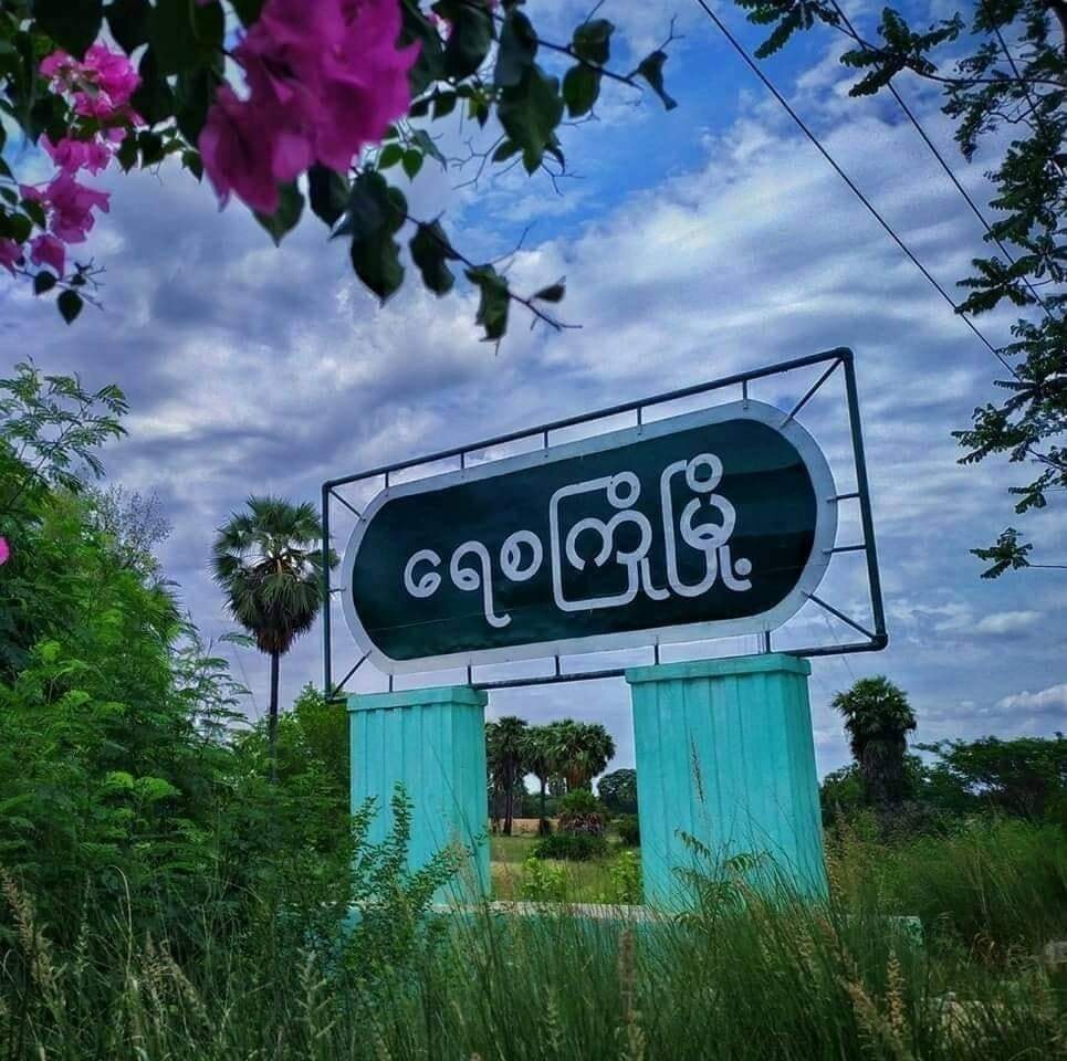 ရေစကြိုမြို့၌   ကြံ့ခိုင်ရေးပါတီဝင် ၁ ဦး  အသတ်ခံရ