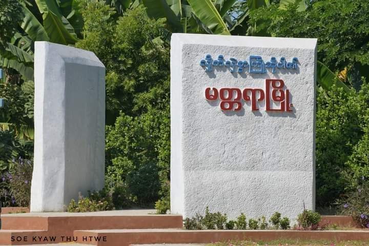 မတ္တရာမြို့  မြို့ဝင်စစ်ဆေးရေးဂိတ် မိုင်းခွဲ တိုက်ခိုက်ခံရ