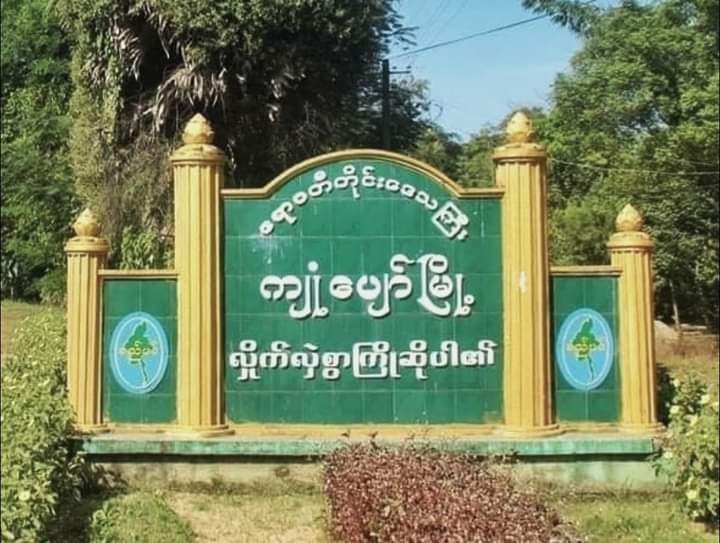 ကျုံပျော်မြို့နယ်တွင် Mytel တာဝါတိုင် ဖောက်ခွဲဖျက်ဆီးခံရ