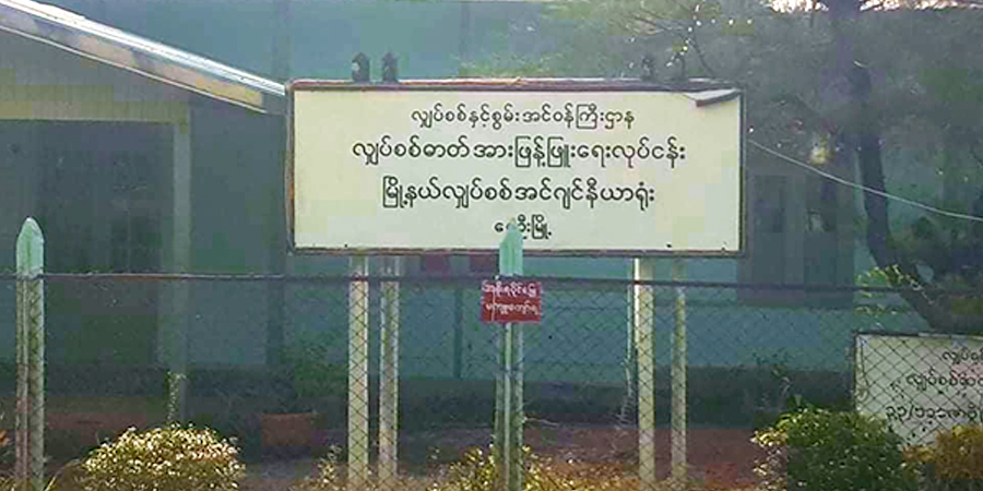 ရေဦးမြို့က မီတာခမကောက်သည့် လျှပ်စစ်အင်ဂျင်နီယာ ပုဒ်မ ၅၀၅(က)ဖြင့် အမှုဖွင့်ခံရ