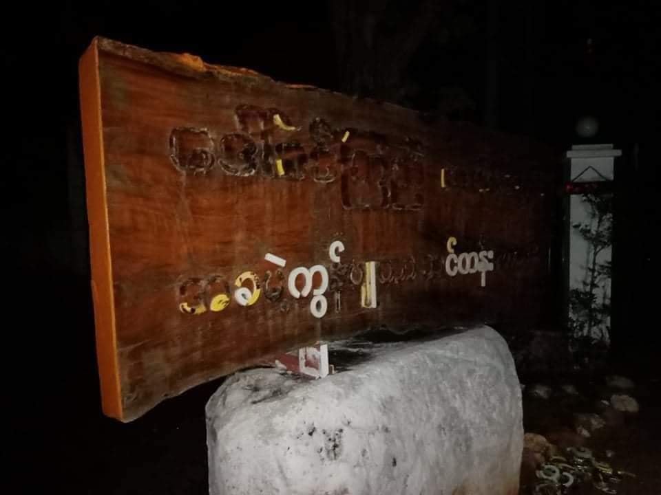 ပုပ္ပါးမြို့ရှိ ဒေါ်ခင်ကြည်ဖောင်ဒေးရှင်း အခမဲ့ကွန်ပျူတာသင်တန်းကျောင်းနှင့် စာကြည့်တိုက် မီးရှို့ဖျက်ဆီးခံရ