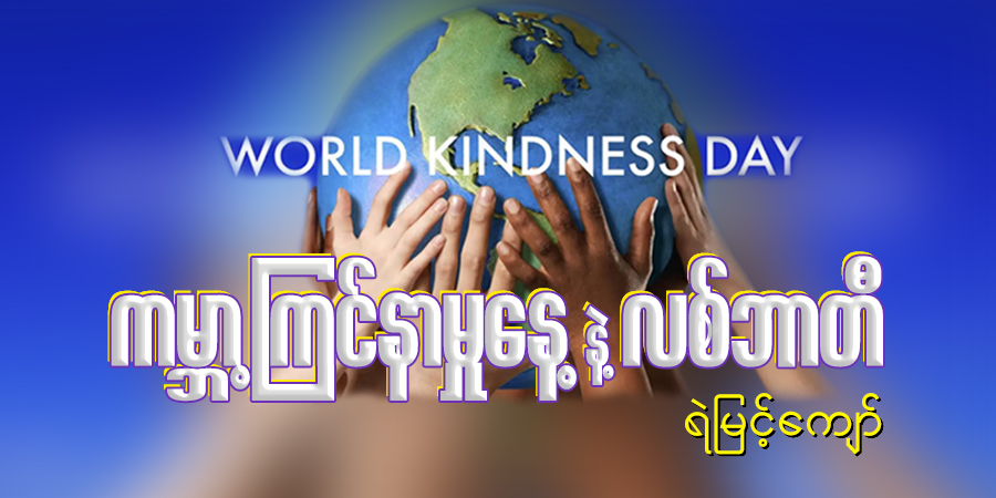 ကမ္ဘာ့ကြင်နာမှုနေ့ နဲ့ လစ်ဘာတီ