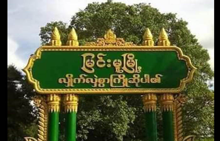 မြင်းမူမြို့နယ်တွင် ပုဒ်မ ၁၄၄  ညမထွက်ရ အမိန့် ထုတ်ပြန်