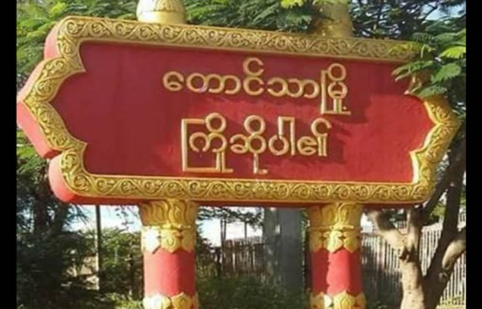 တောင်သာမြို့နယ် တပင်ကန်ဂိတ်မှ ထွက်ပြေးသည့် လုံခြုံရေးစစ်သား ၂ ဦး ပစ်သတ်ခံရ