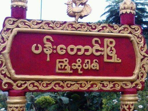 ပန်းတောင်းမြို့နယ်တွင် တရက်တည်း  ၃ နေရာဗုံးကွဲ