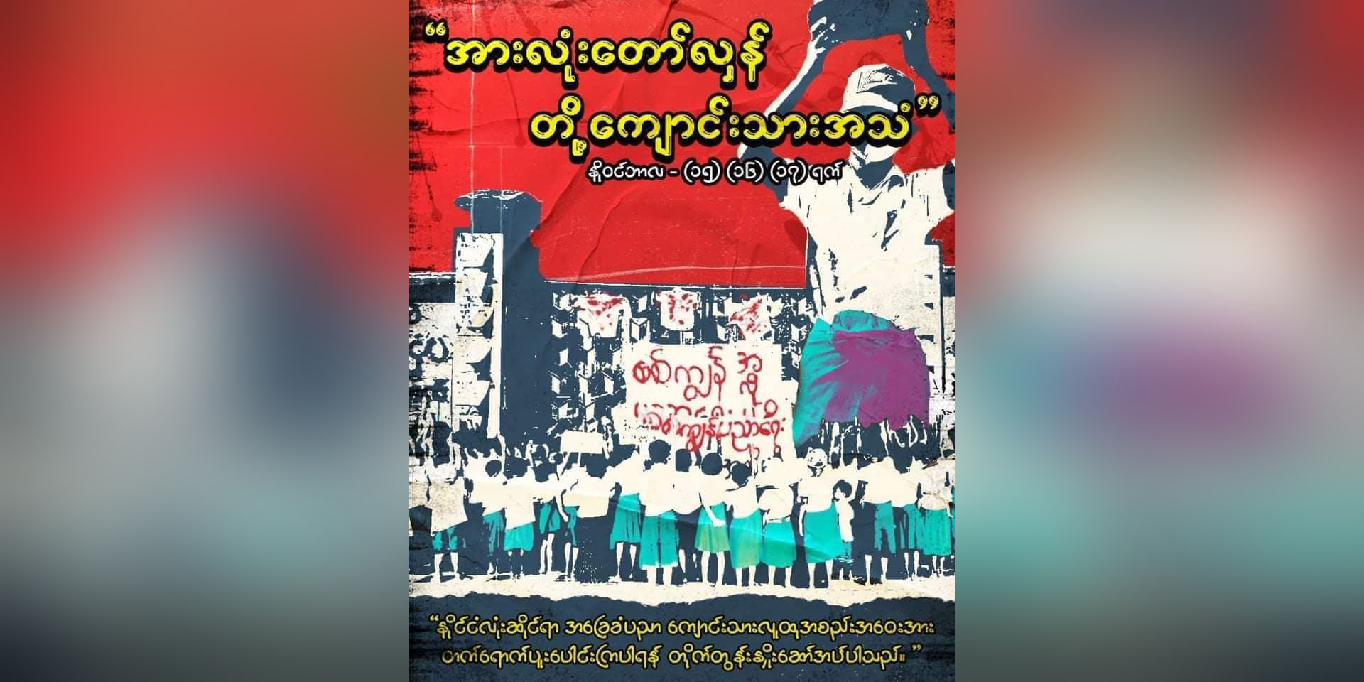 “အားလုံးတော်လှန် တို့ကျောင်းသားအသံ” နိုင်ငံလုံးဆိုင်ရာ အခြေခံပညာကျောင်းသားထုအစည်း အဝေး လုပ်မည်