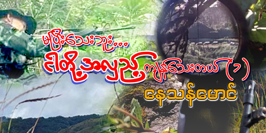 “မပြီးသေးဘူး ... ငါတို့အလှည့် ကျန်သေးတယ်” (၁)