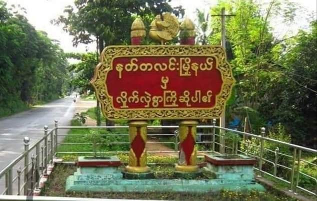 နတ်တလင်းတွင် ၆ တန်းကျောင်းသား ၁ ဦးကို အကြမ်းဖက်စစ်တပ်က အကြောင်းမဲ့ပစ်ခတ်