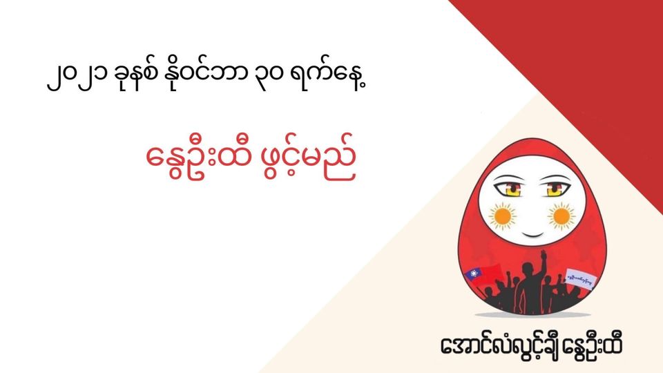အောင်လံလွှင့်ချီနွေဦးထီ နိုဝင်ဘာ ၃၀ ဖွင့်မည်၊ ကံထူးရှင်တဦးလျှင် ၁၅ သိန်းစီရရှိမည်