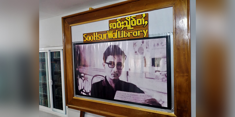 SSAစစ်သင်တန်းကျောင်း၌ ဖွင့်လှစ်ထားသည် စဝ်ဆေဝိုင်(ခ)ယူဂျင်းသိုက် စာကြည့်တိုက် ( ဓာတ်ပုံ)