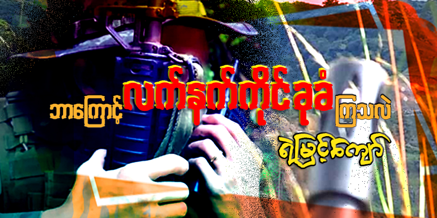 ဘာကြောင့် လက်နက်ကိုင် ခုခံကြသလဲ