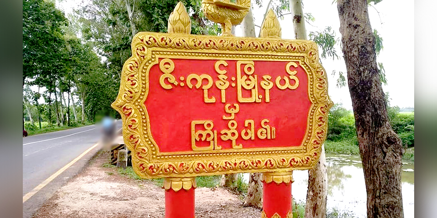 ဇီးကုန်း ရပ်ကွက်အုပ်ချုပ်ရေးမှူးများ နုတ်ထွက်ရန် PDF က ရုံးထဲ ဗုံးဖြင့် ပစ်ပေါက်သတိပေး