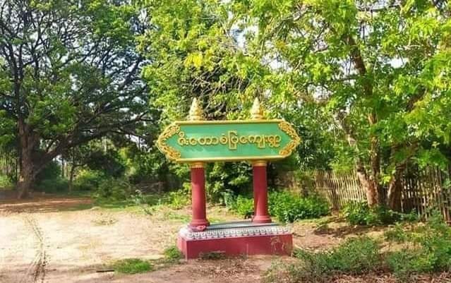ရေစကြိုမြို့ ဇီးတောကျေးရွာက အသက်မပြည့်သူအပါအဝင် အပြစ်မဲ့ပြည်သူ ၃ ဦး ဖမ်းဆီးခံရ