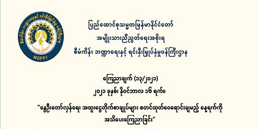 NUG က ထုတ်ဝေသည့် အထူးငွေတိုက်စာချုပ်များ ကန်ဒေါ်လာ ၁၀၀ မှစတင်ဝယ်ယူနိုင်