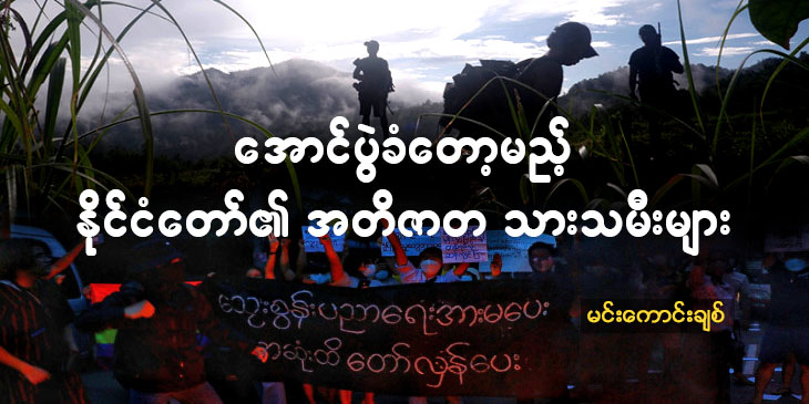အောင်ပွဲခံ‌တော့မည့် နိုင်ငံတော်၏ အတိဇာတ သားသမီးများ