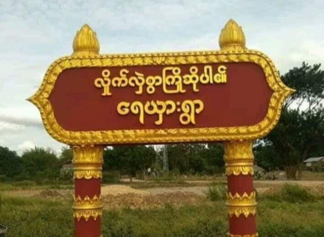 ရေစကြိုမြို့နယ်၌ စစ်ကြောင်းထိုးလာသည့် စစ်တပ်က ရွာသားများကို ဖမ်းဆီးကြိုးတုပ် လူသားဒိုင်းအဖြစ် အသုံးပြု