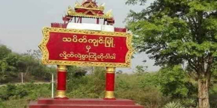 သပိတ်ကျင်းမြို့နယ်တွင် CDM ကျောင်းဆရာ ၁ ဦးကို  စစ်ကောင်စီက ဖမ်းဆီးသတ်ဖြတ်