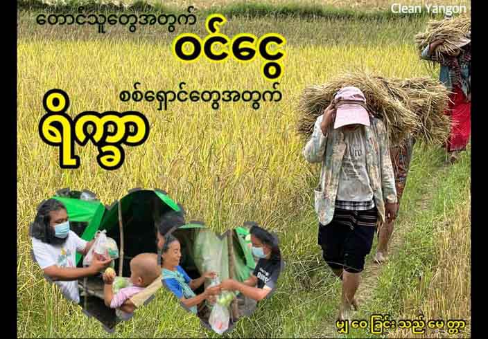 စစ်ရှောင်ပြည်သူများအတွက် ဆန်တစ်အိတ်ကို ကျပ် ၃၅,၀၀၀ နှုန်းဖြင့် Clean Yangon မှ တဆင့် လှူဒါန်းနိုင်