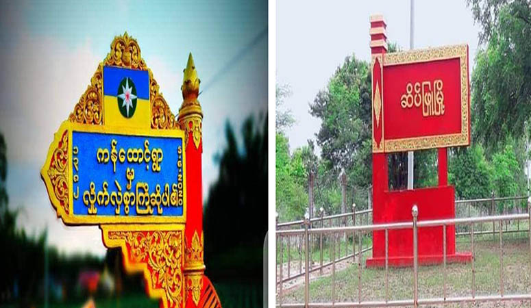 ဆိပ်ဖြူမြို့နယ်က မိုင်တဲလ်တာဝါတိုင်ကို မိုင်းခွဲဖျက်ဆီး၊ ရေစကြို ပျူစောထီးခေါင်းဆောင်တစ်ဦး အသတ်ခံရ