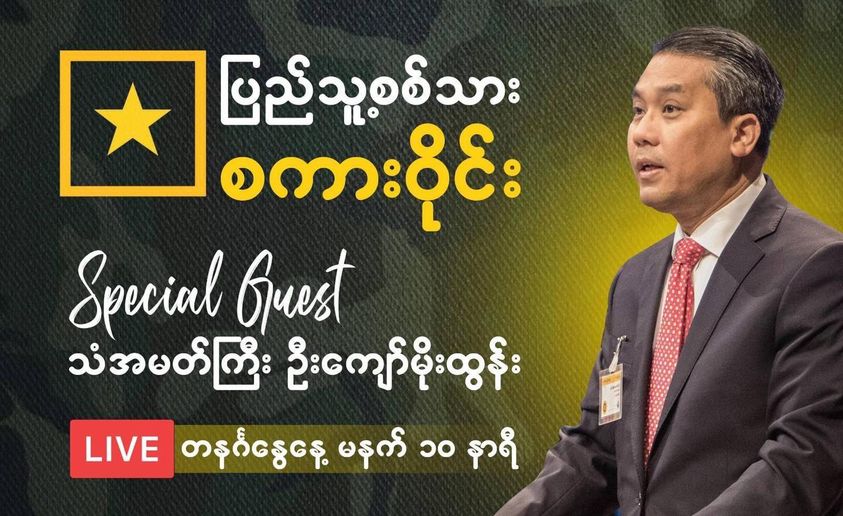 ပြည်သူ့စစ်သားစကားဝိုင်းတွင် သံအမတ်ကြီး ဦးကျော်မိုးထွန်း ပါဝင်ဆွေးနွေးမည်
