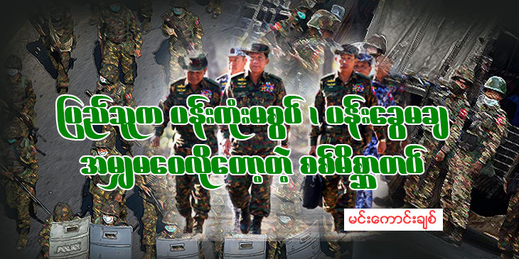 ပြည်သူက ပန်းကုံးမစွပ်၊ ပန်းခွေမချ အမျှမဝေလို‌တော့တဲ့ စစ်မိစ္ဆာတပ်