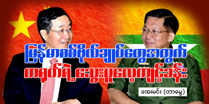 မြန်မာစစ်ဗိုလ်ချုပ်တွေအတွက် တရုတ်ရဲ့ သွေးပူလေ့ကျင့်ခန်း