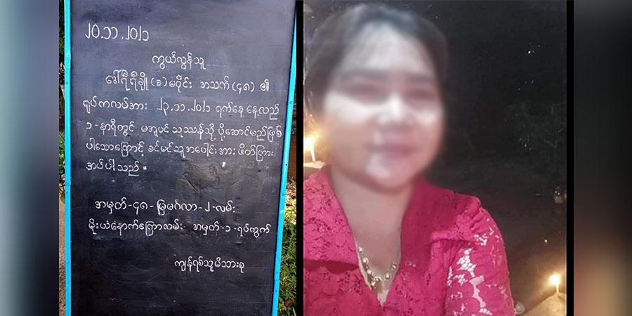 မအူပင် ပြန်ဆက်ဌာန သတင်းထောက်၏ အမျိုးသမီးအား စစ်ကောင်စီ ပစ်သတ်