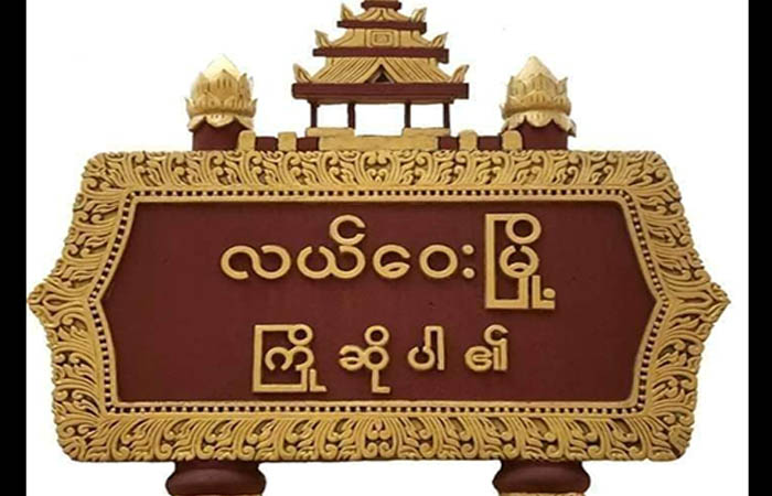 လယ်ဝေးမြို့နယ်လျှပ်စစ် (EPC) ရုံးတွင် ဗုံးပေါက်ကွဲ